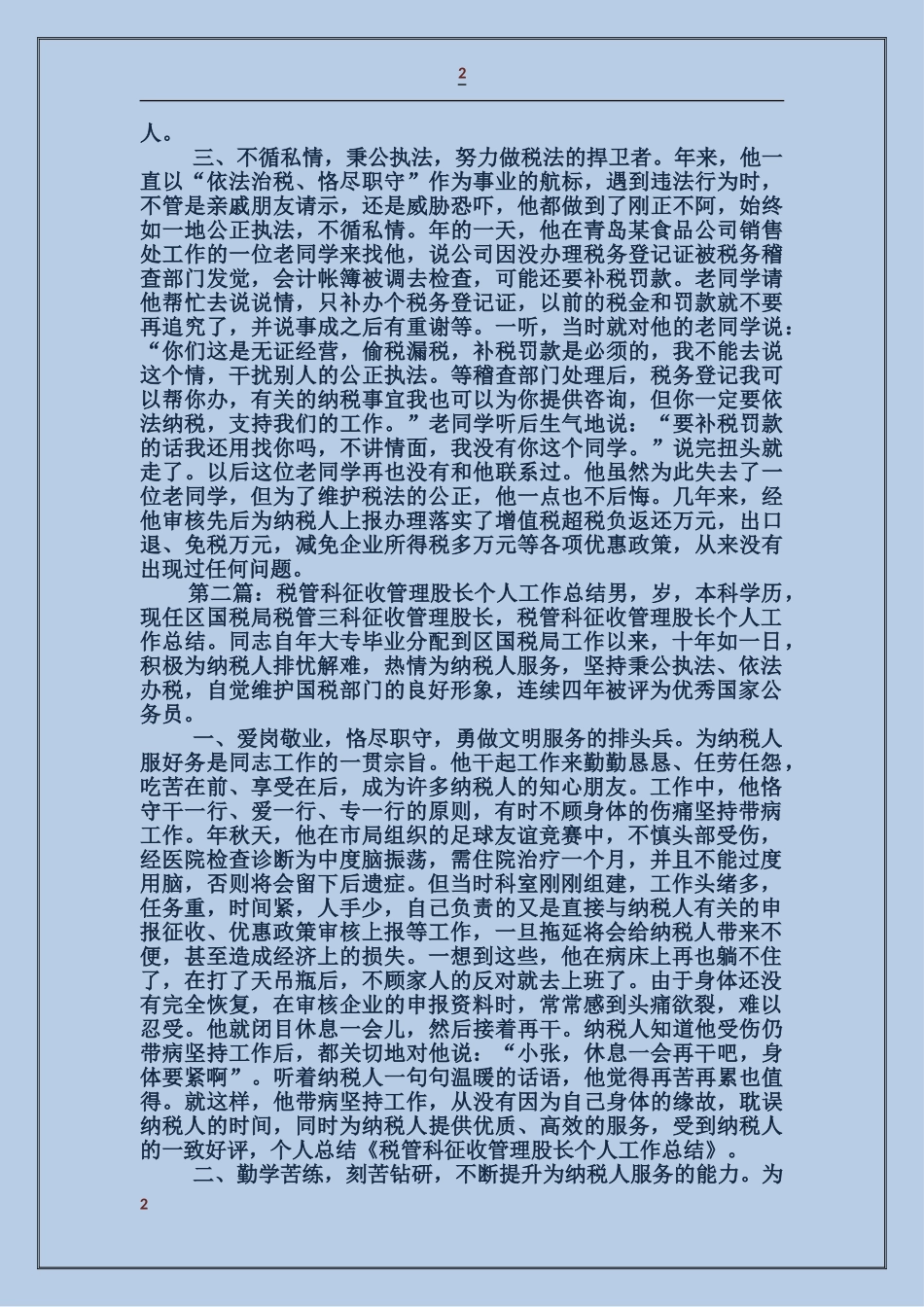 国税局税管科征收管理股长个人述职报告_第2页