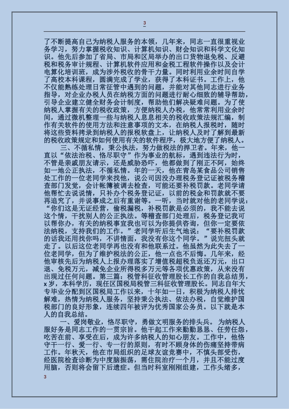 国税局税管科征收管理股长个人述职报告_第3页