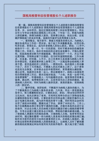 国税局税管科征收管理股长个人述职报告