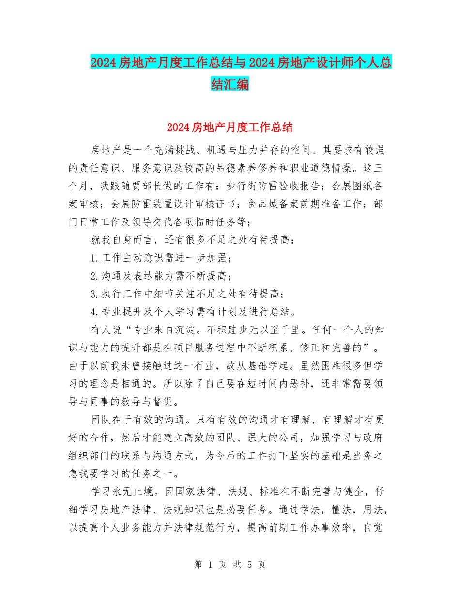 2024房地产月度工作总结与2024房地产设计师个人总结汇编_第1页