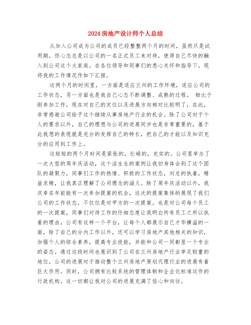 2024房地产月度工作总结与2024房地产设计师个人总结汇编_第3页