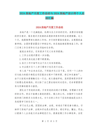 2024房地产月度工作总结与2024房地产设计师个人总结汇编