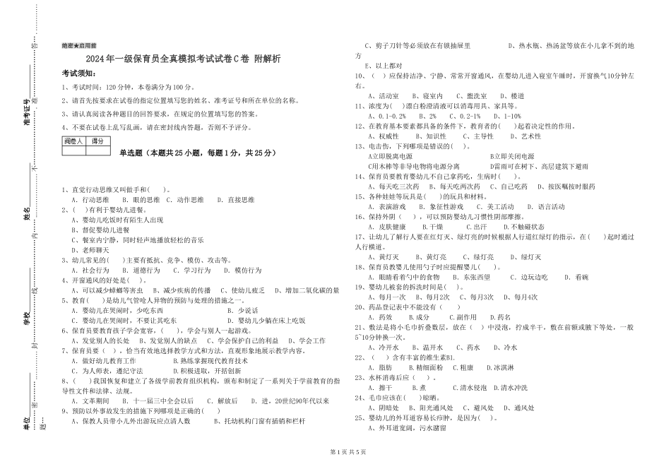 2019年一级保育员全真模拟考试试卷C卷-附解析_第1页