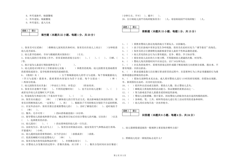 2019年一级保育员全真模拟考试试卷C卷-附解析_第2页