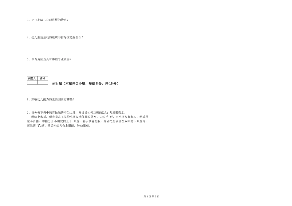 2019年一级保育员全真模拟考试试卷C卷-附解析_第3页