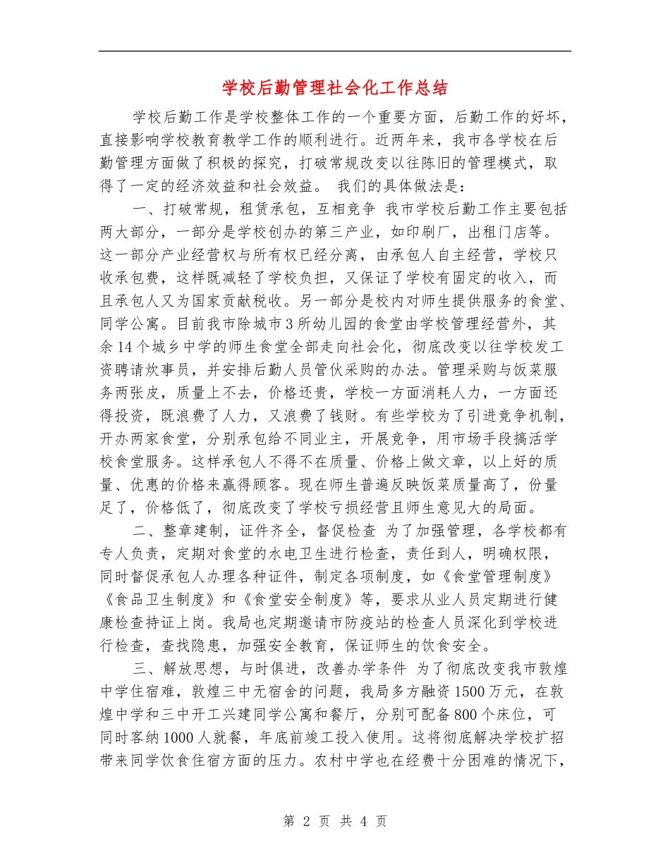 学校后勤管理社会化工作总结_第2页