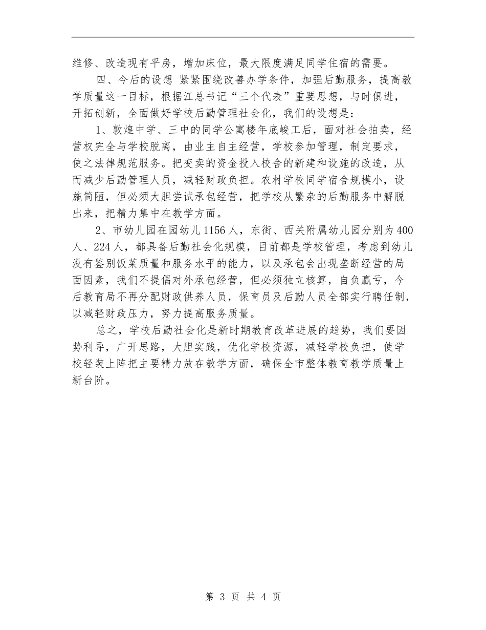 学校后勤管理社会化工作总结_第3页