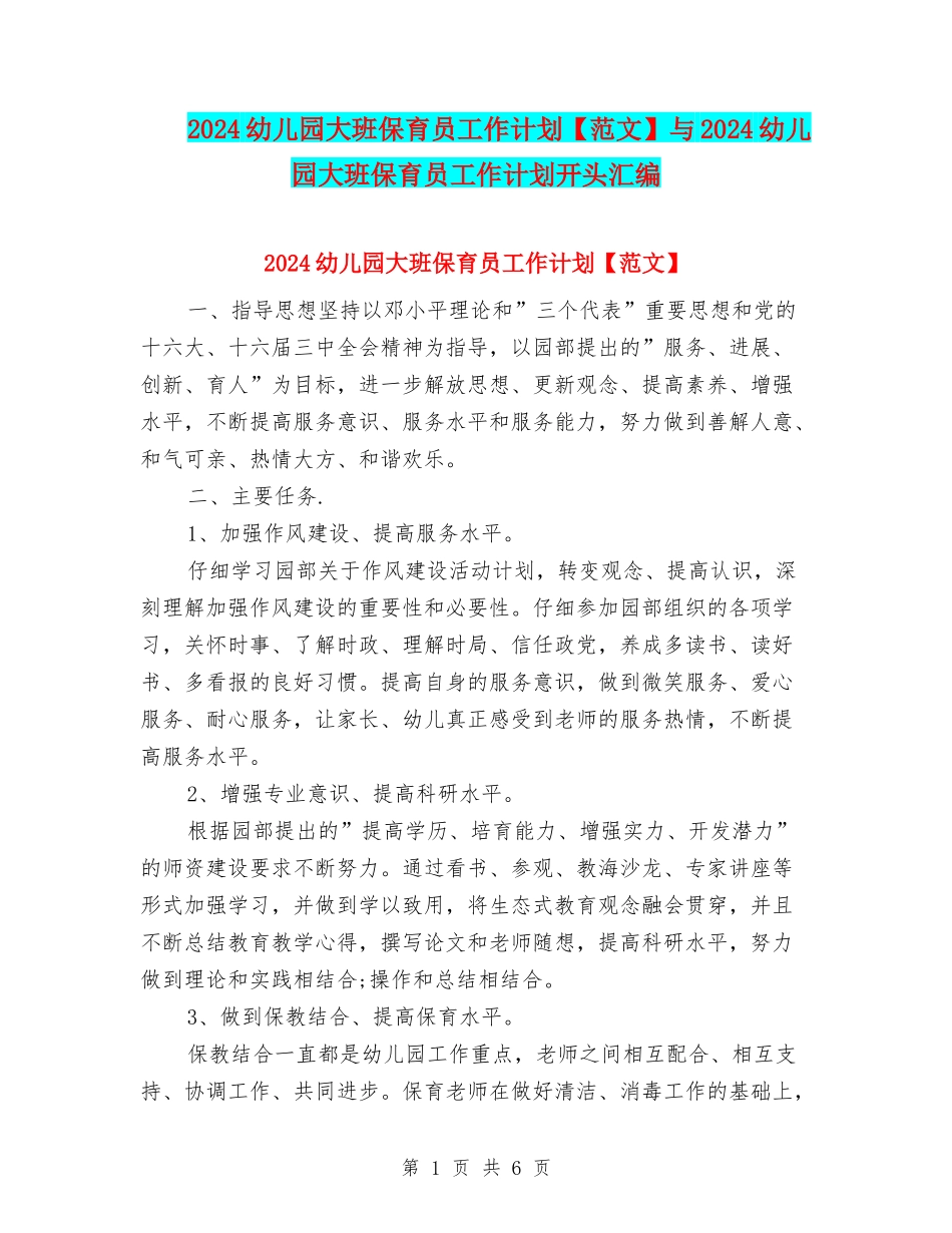 2024幼儿园大班保育员工作计划与2024幼儿园大班保育员工作计划开头汇编_第1页