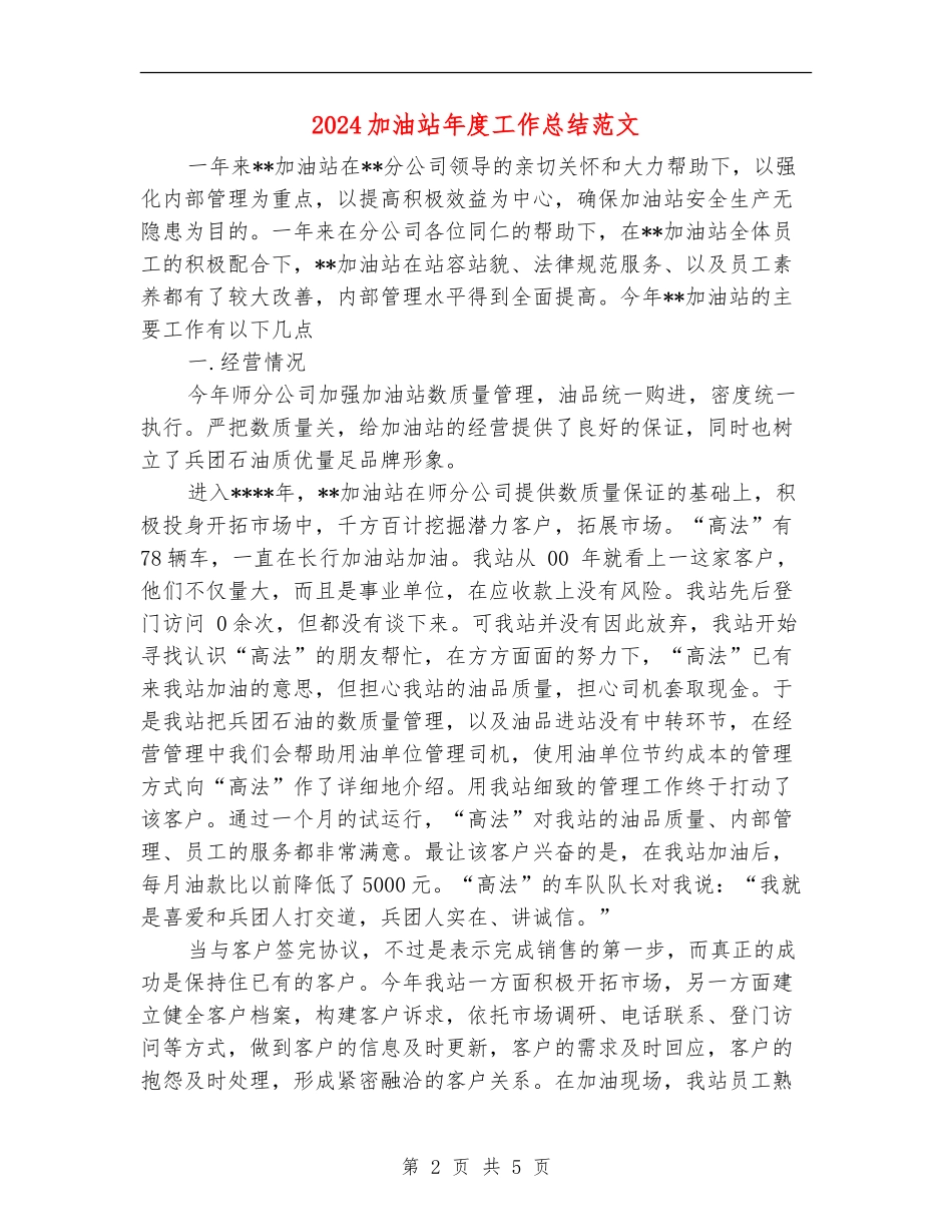 2024加油站年度工作总结范文_第2页