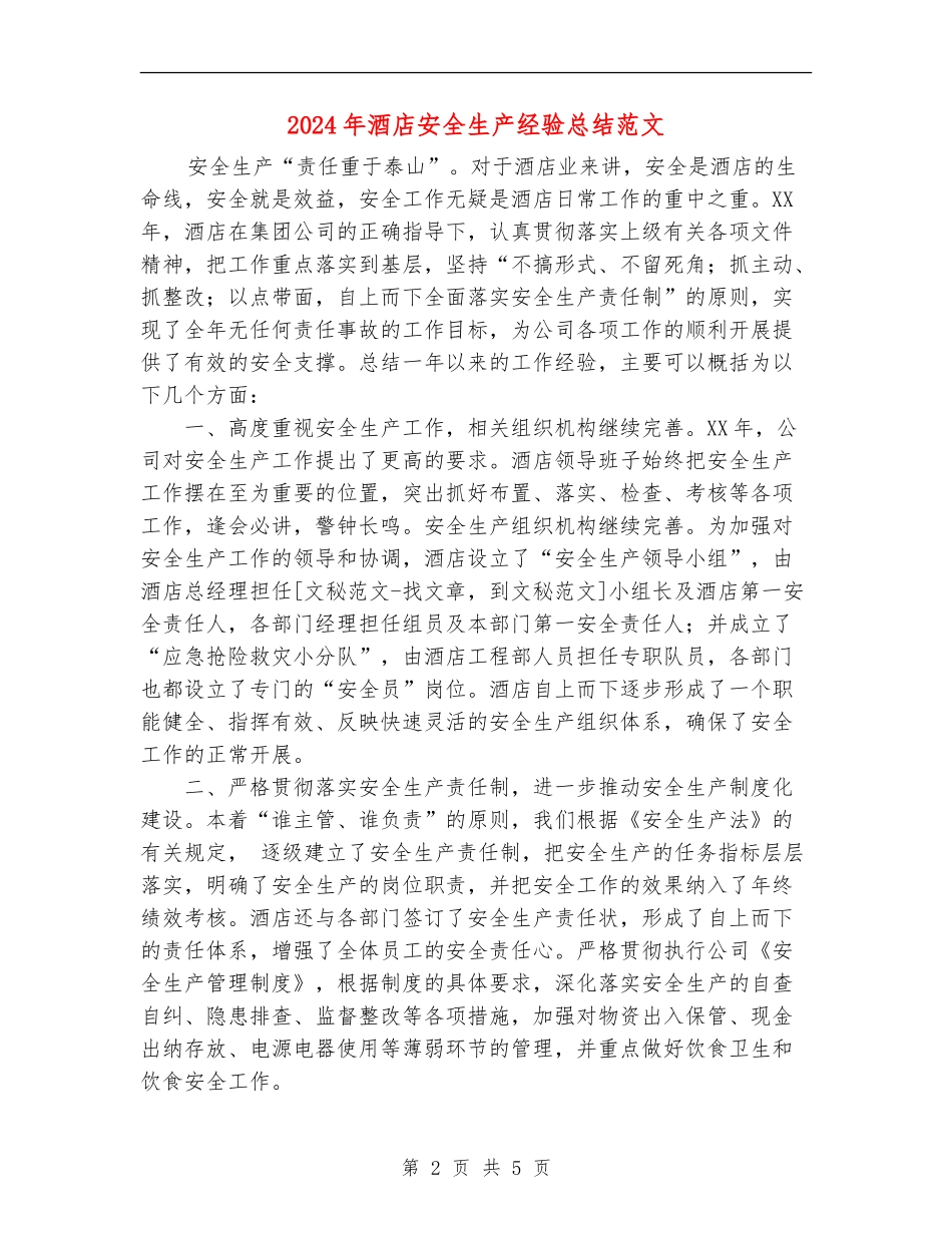 2024年酒店安全生产经验总结范文_第2页