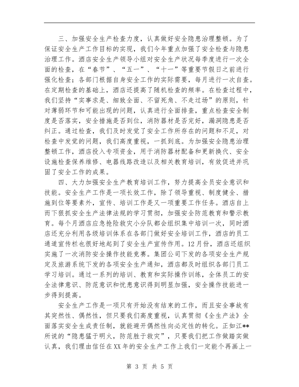 2024年酒店安全生产经验总结范文_第3页