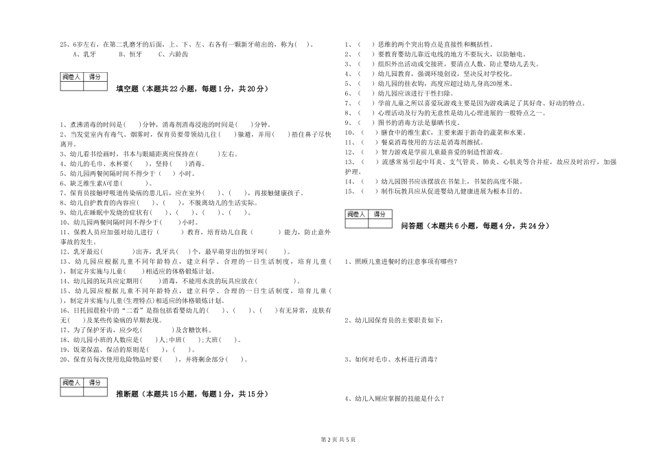 2024年三级保育员强化训练试卷B卷-附解析_第2页
