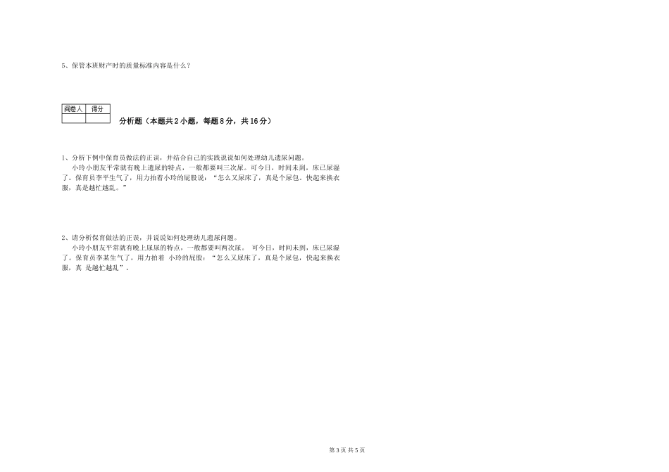 2024年三级保育员强化训练试卷B卷-附解析_第3页