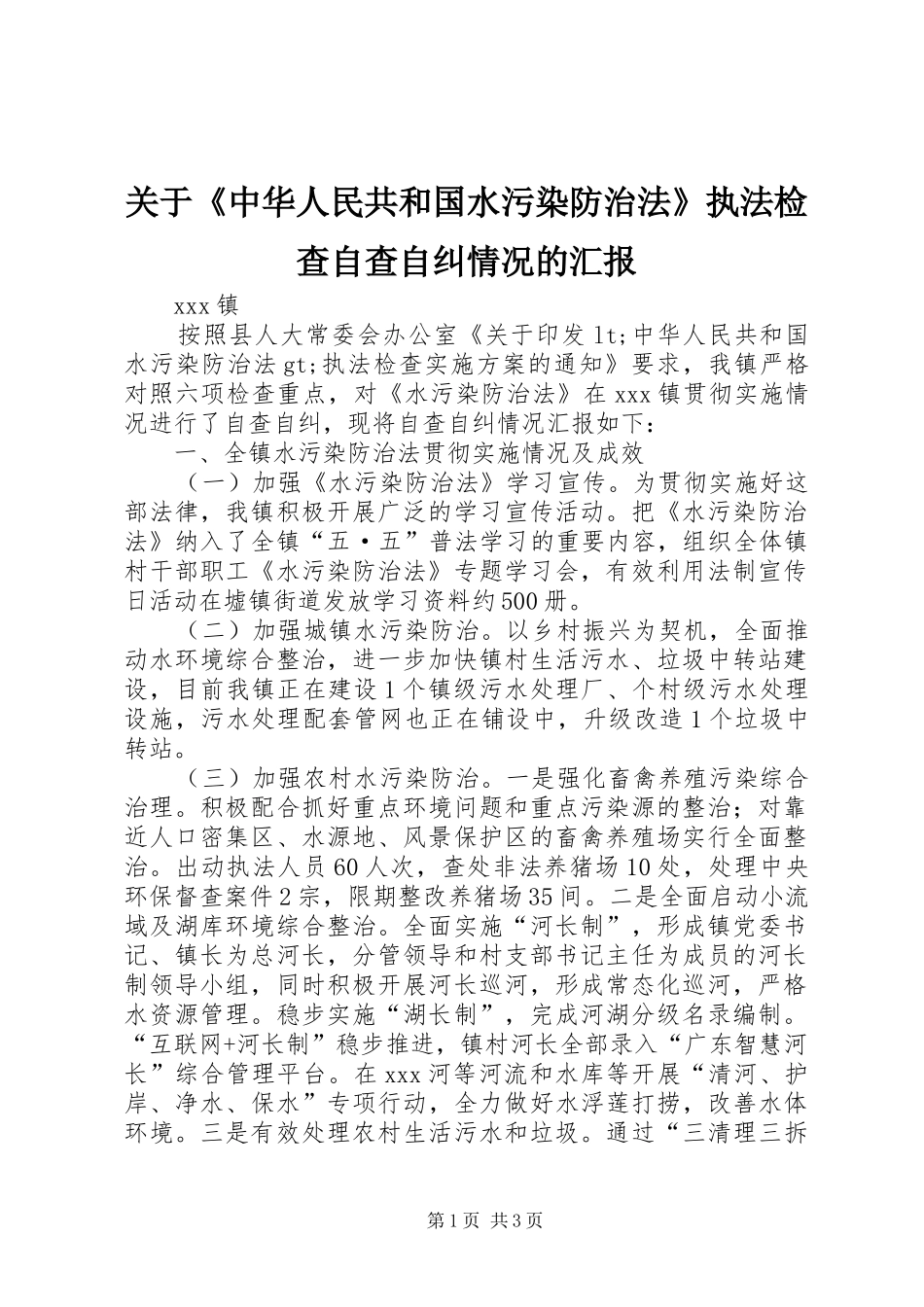 关于《中华人民共和国水污染防治法》执法检查自查自纠情况的汇报_第1页