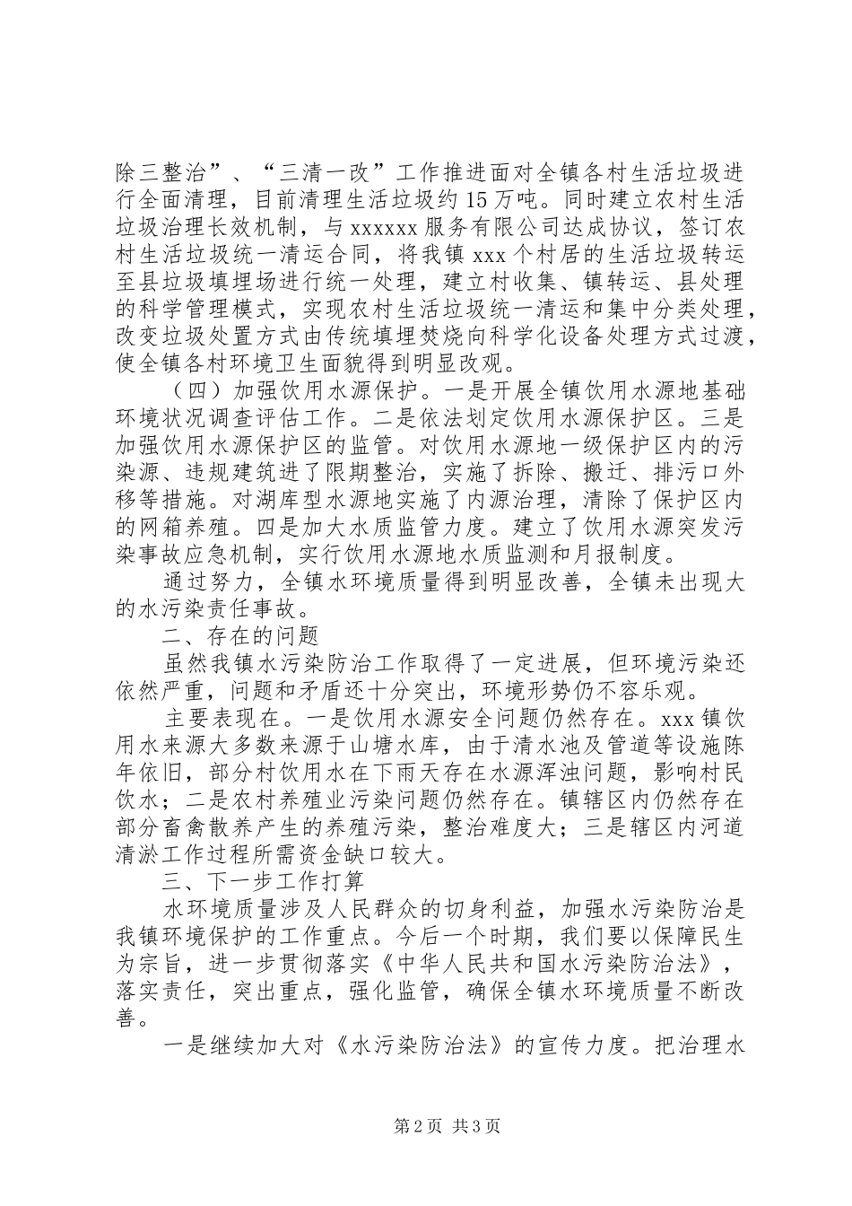 关于《中华人民共和国水污染防治法》执法检查自查自纠情况的汇报_第2页