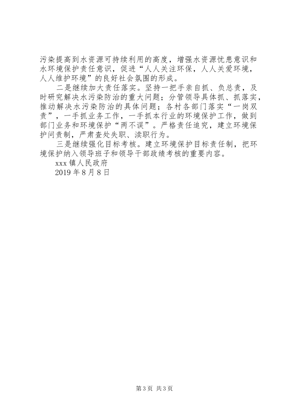 关于《中华人民共和国水污染防治法》执法检查自查自纠情况的汇报_第3页
