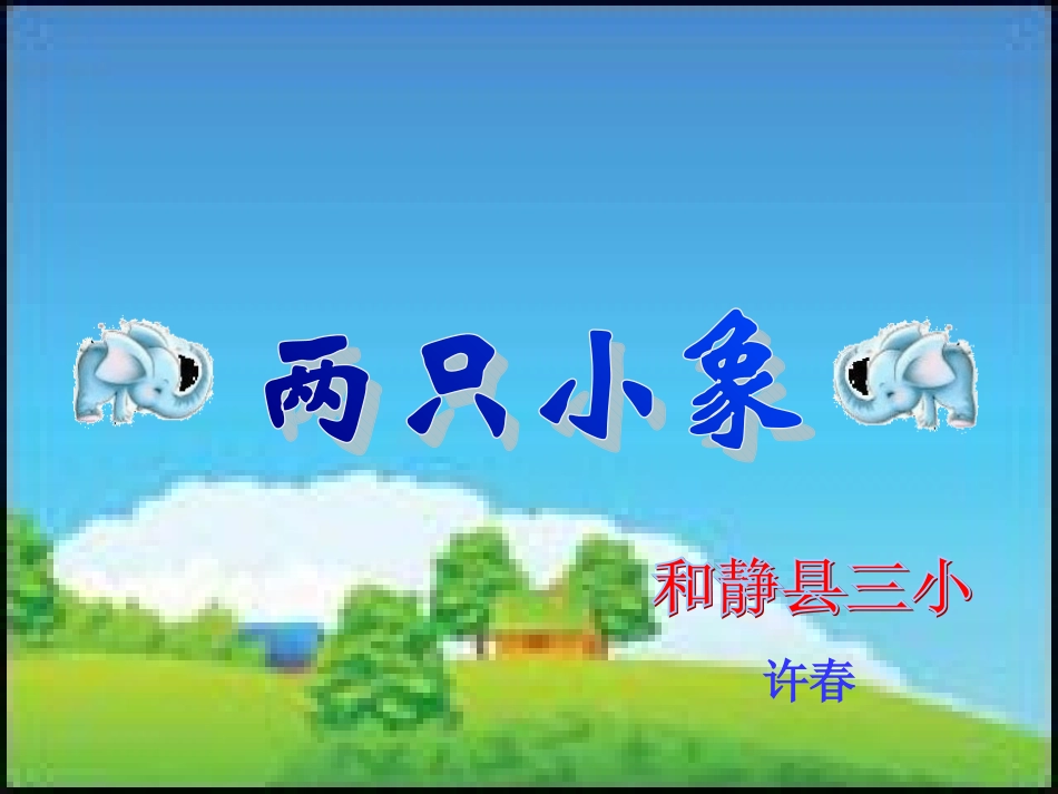 《两只小象》课件_第1页