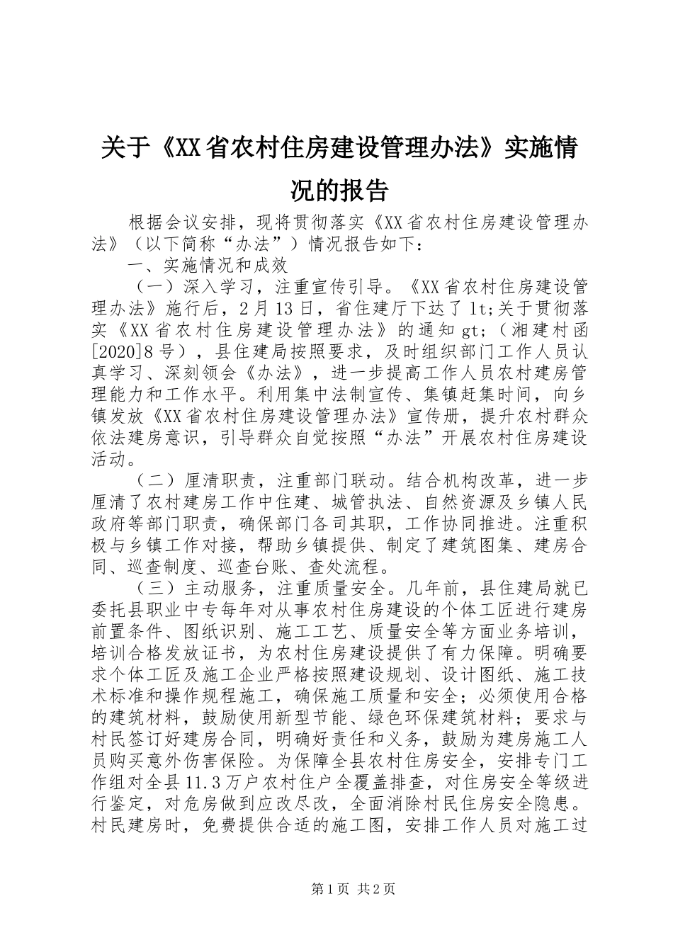 关于《XX省农村住房建设管理办法》实施情况的报告_第1页