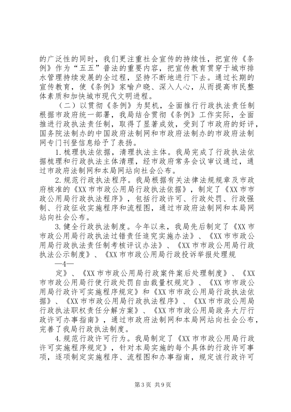关于《XX市城市排水管理条例》实施一周年执行情况的报告[精选五篇]_第3页