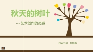 树叶主题教研