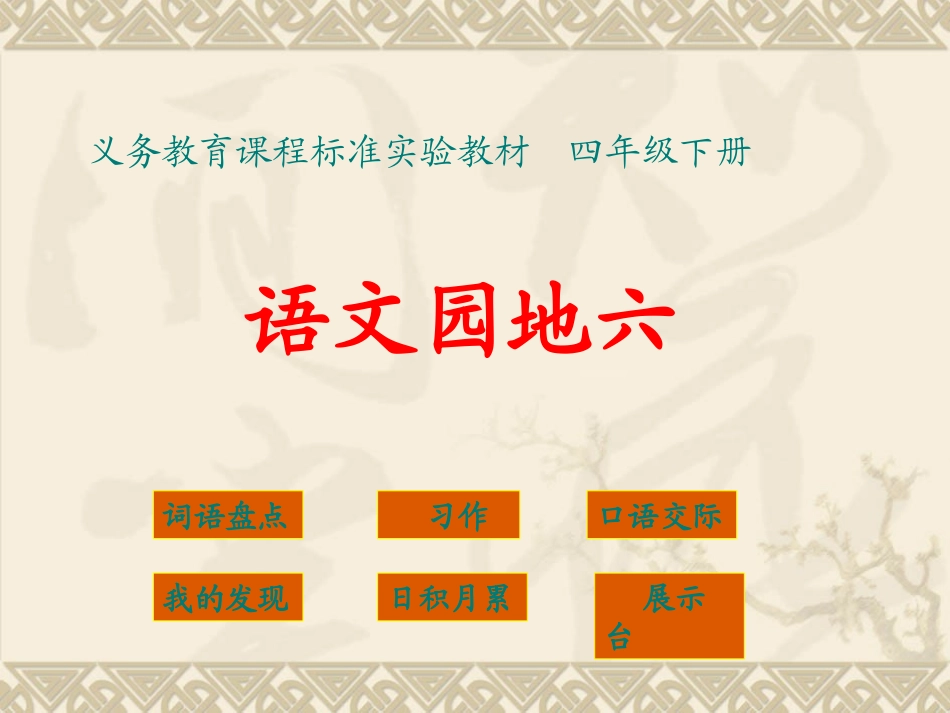 四下语文园地六-(完美版)_第1页