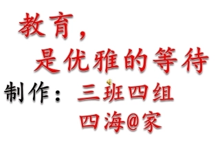 期三班四组微课作业脚本设计