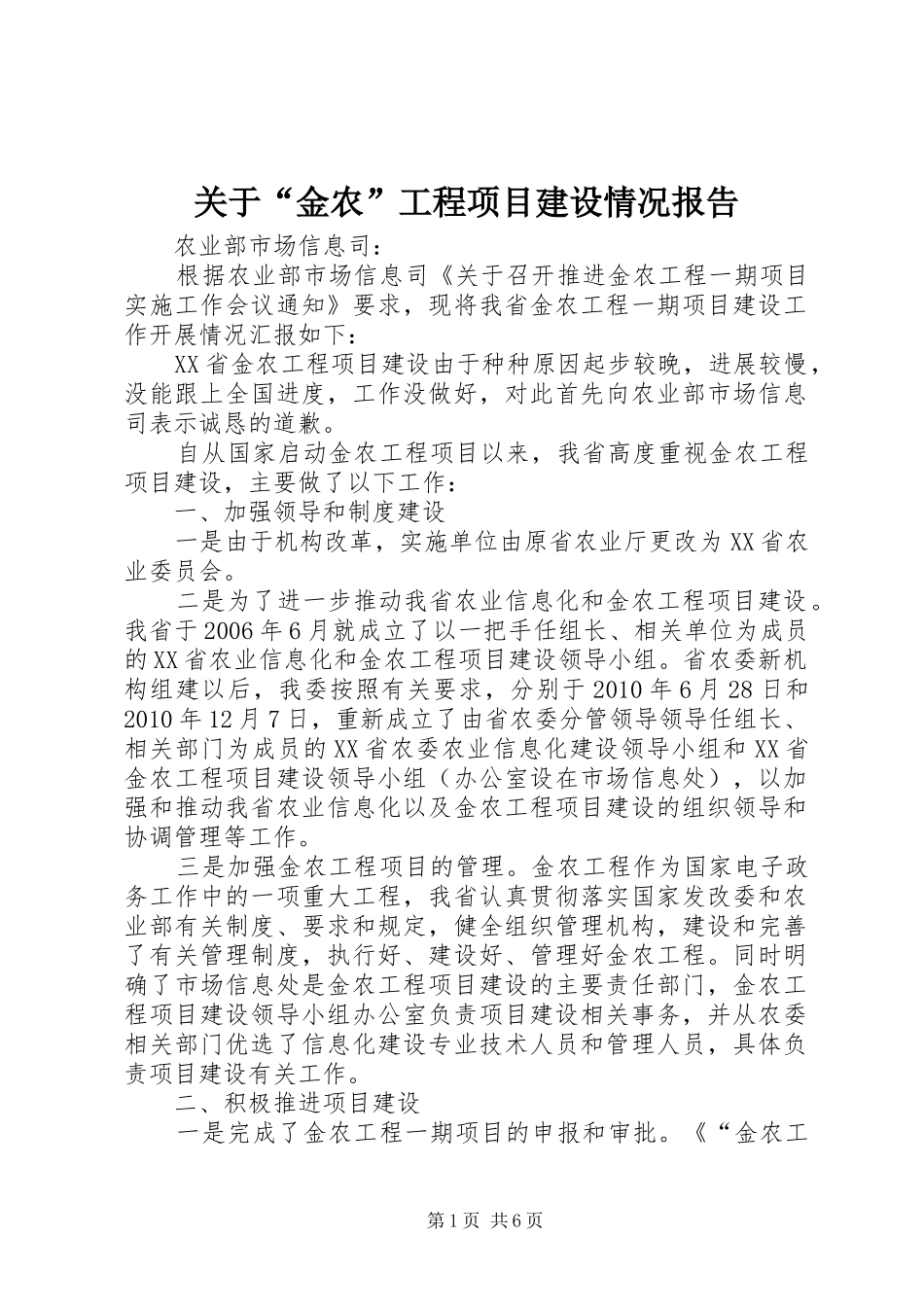 关于“金农”工程项目建设情况报告_第1页