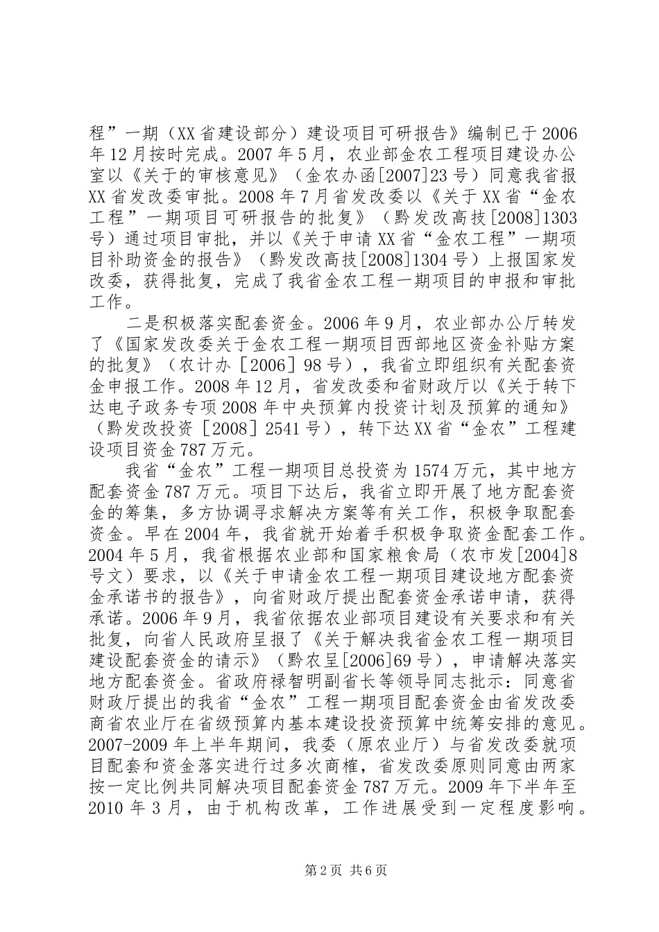 关于“金农”工程项目建设情况报告_第2页
