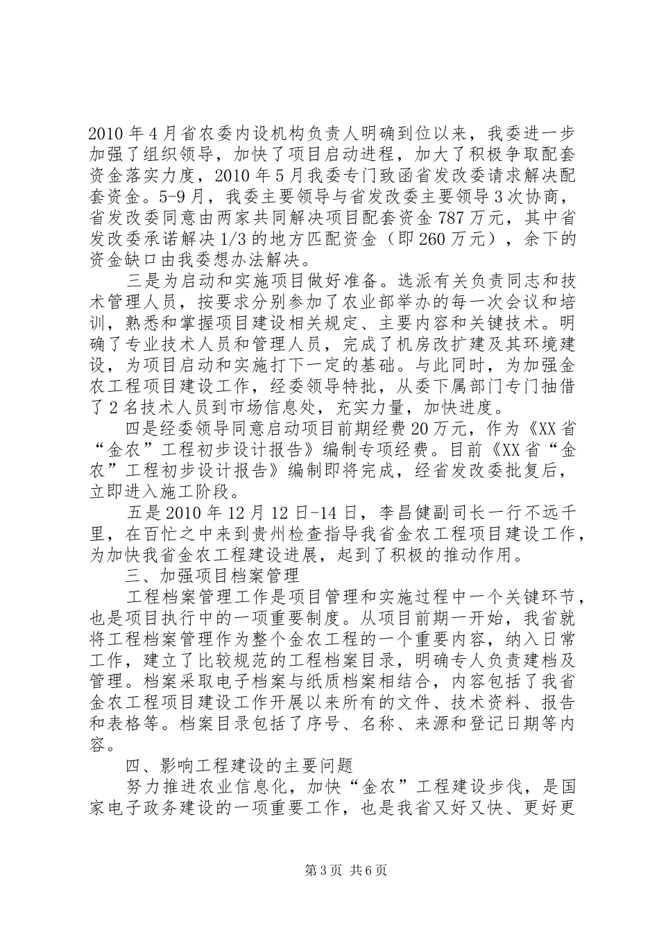 关于“金农”工程项目建设情况报告_第3页