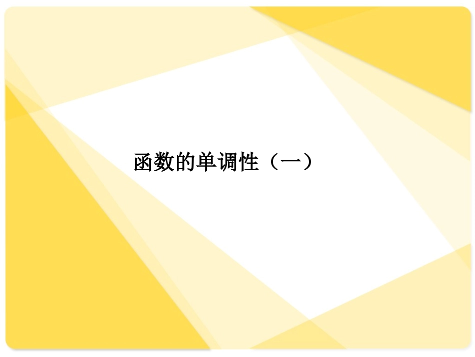 函数的单调性_第2页