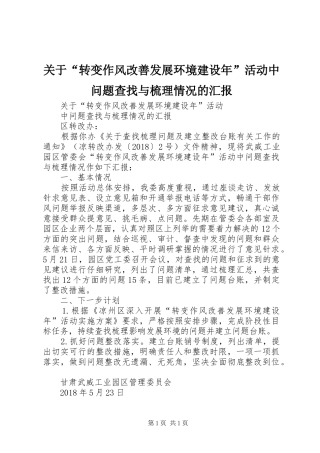 关于“转变作风改善发展环境建设年”活动中问题查找与梳理情况的汇报