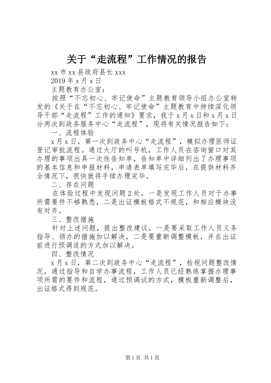 关于“走流程”工作情况的报告_第1页