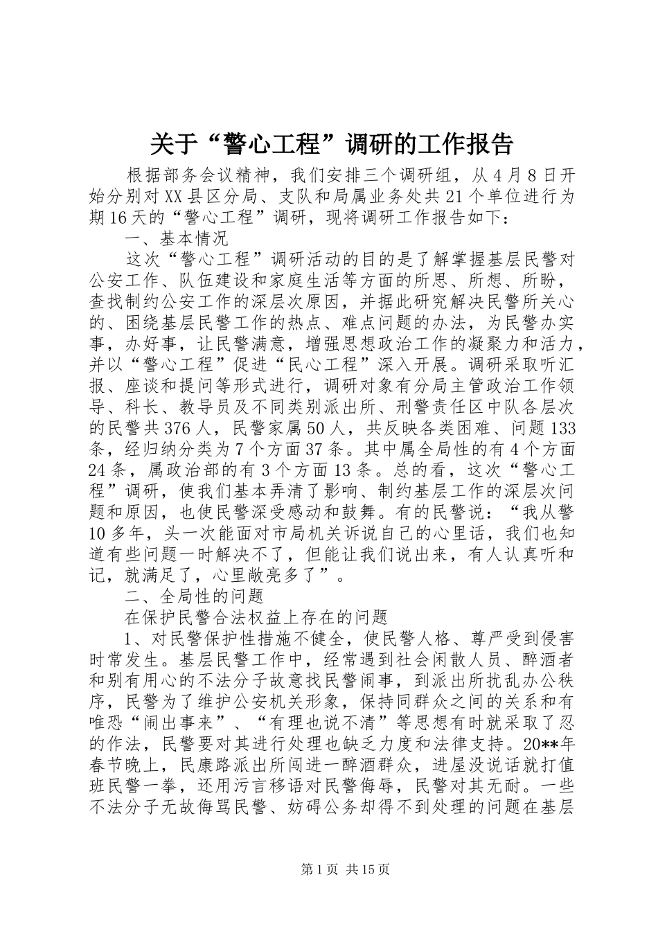 关于“警心工程”调研的工作报告_第1页