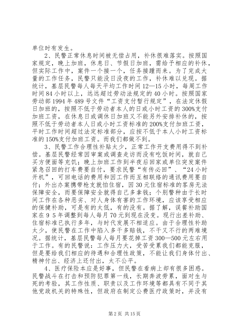 关于“警心工程”调研的工作报告_第2页