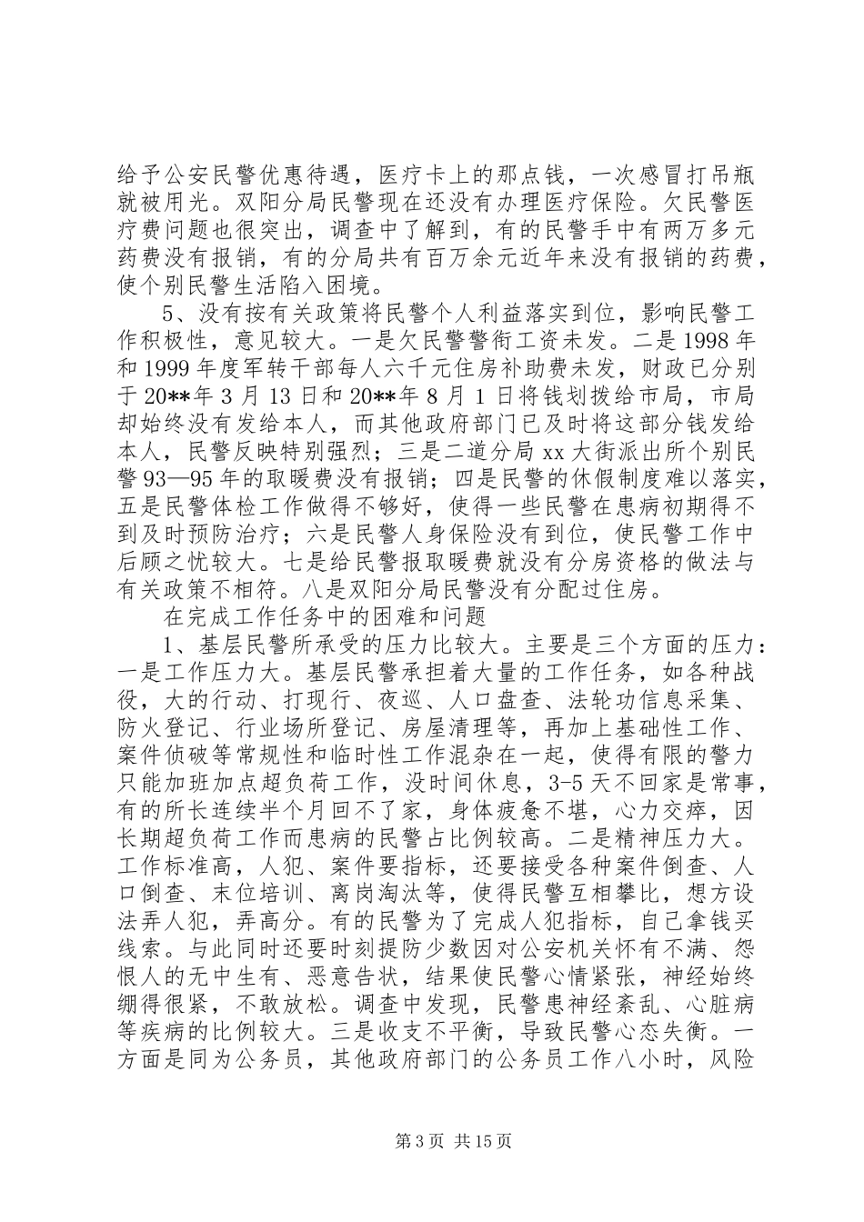 关于“警心工程”调研的工作报告_第3页