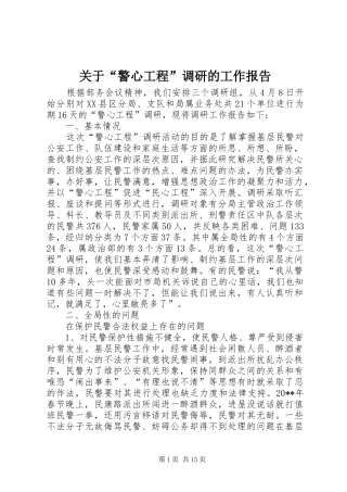 关于“警心工程”调研的工作报告