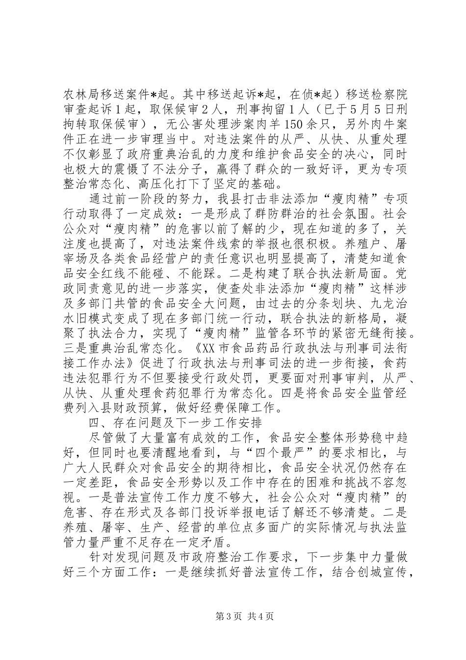 关于“瘦肉精”整治工作有关情况的汇报_第3页