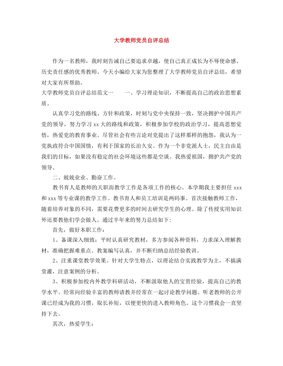大学教师党员自评总结 _第1页