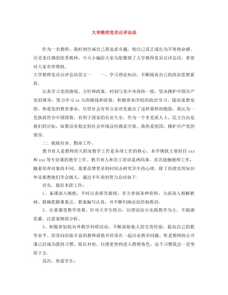 大学教师党员自评总结 