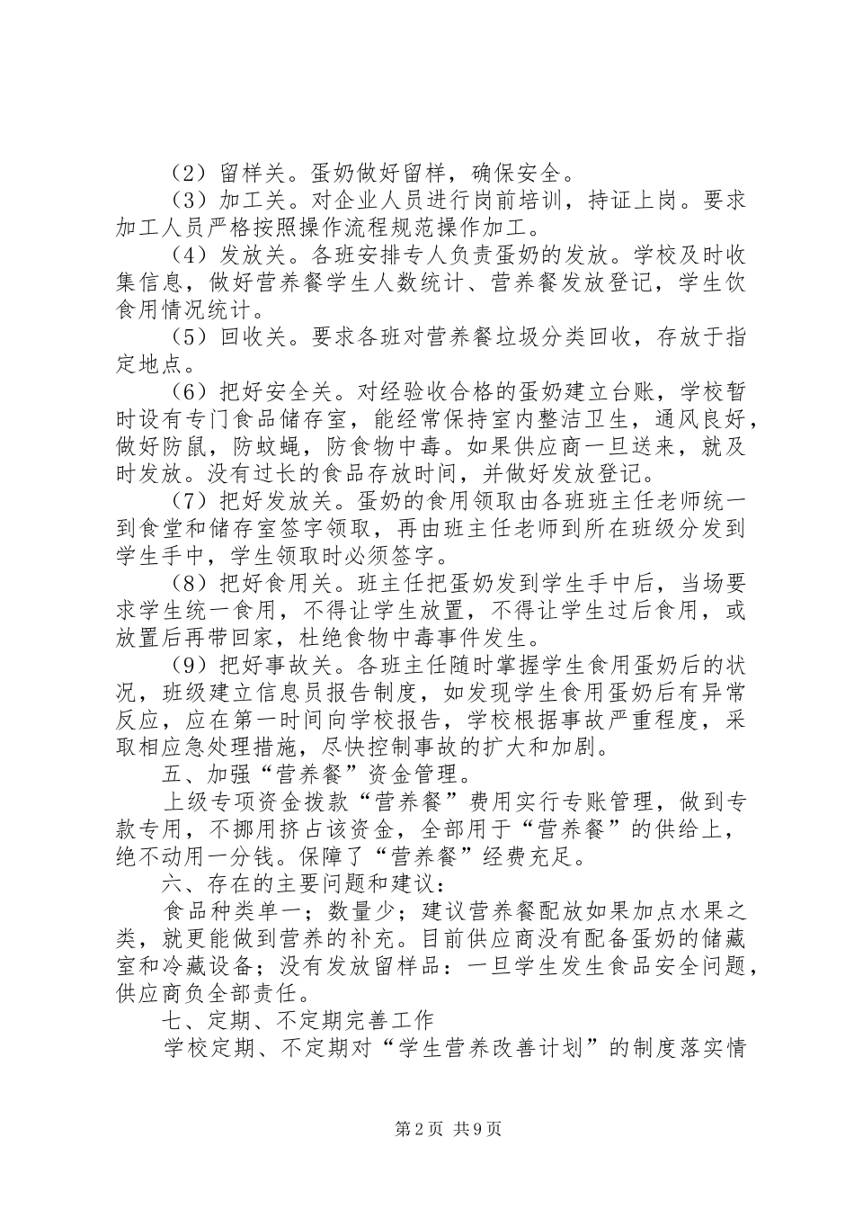 关于“营养餐”工程的自查报告_第2页