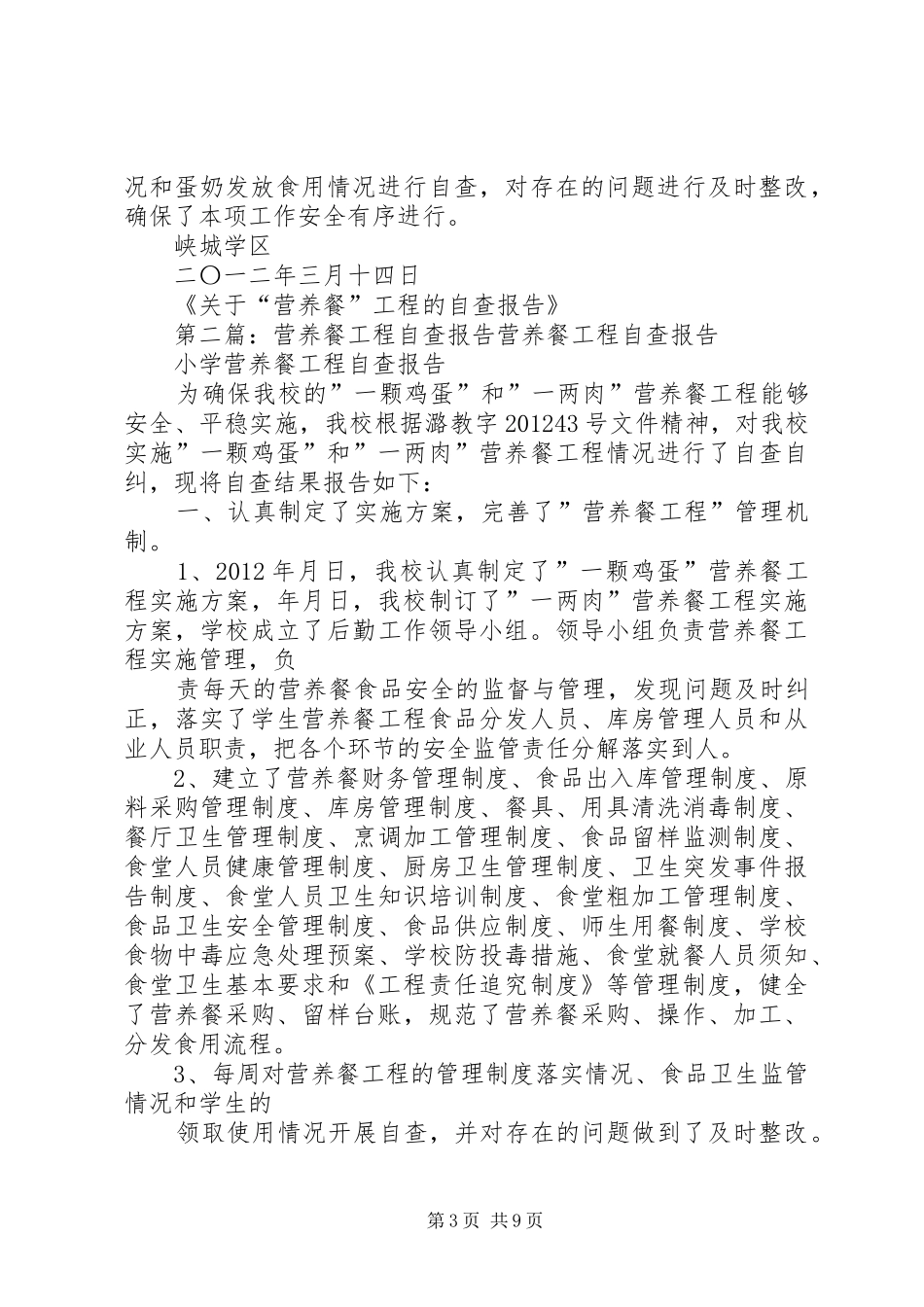 关于“营养餐”工程的自查报告_第3页