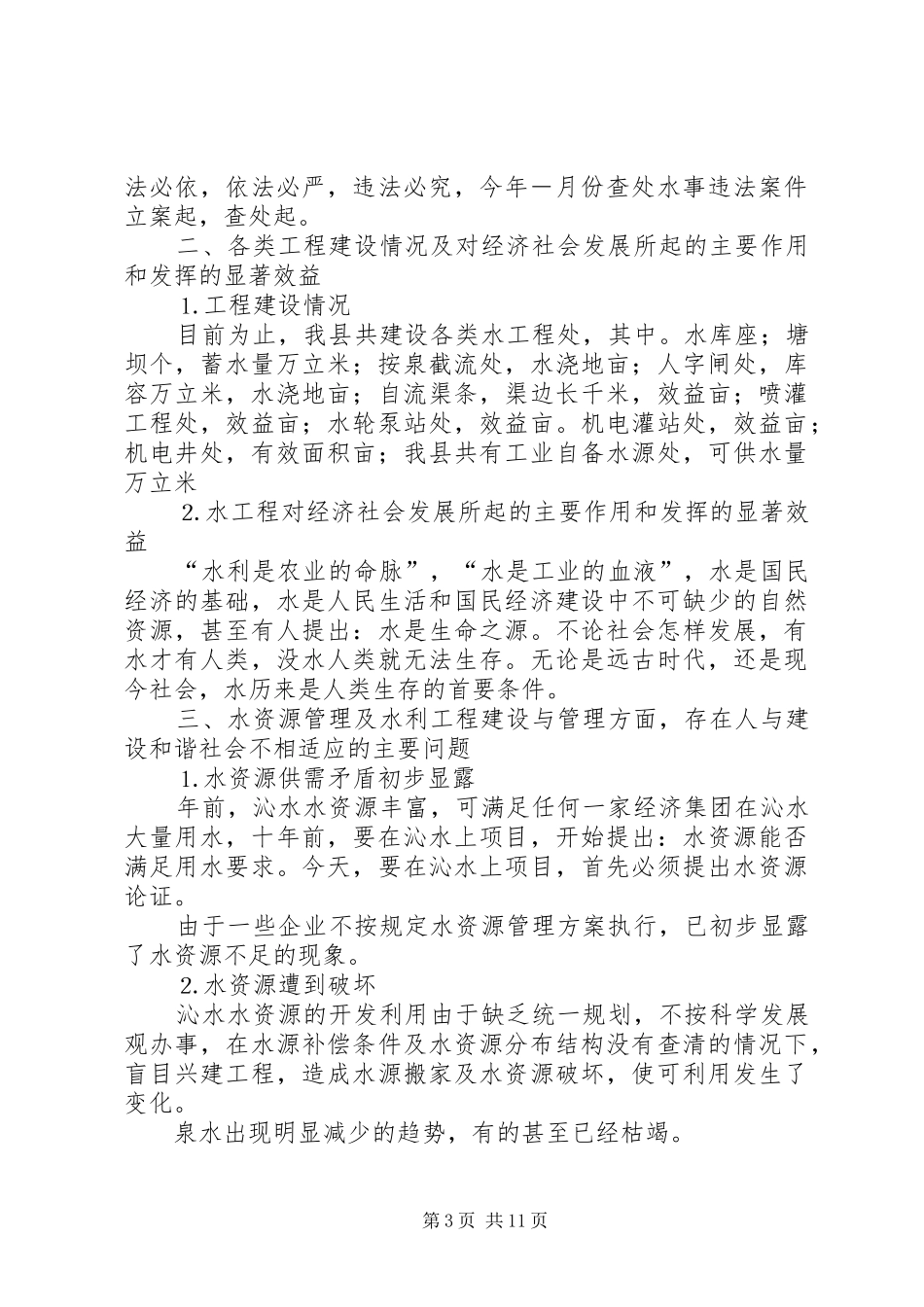 关于“构建社会主义和谐社会”调研报告_第3页