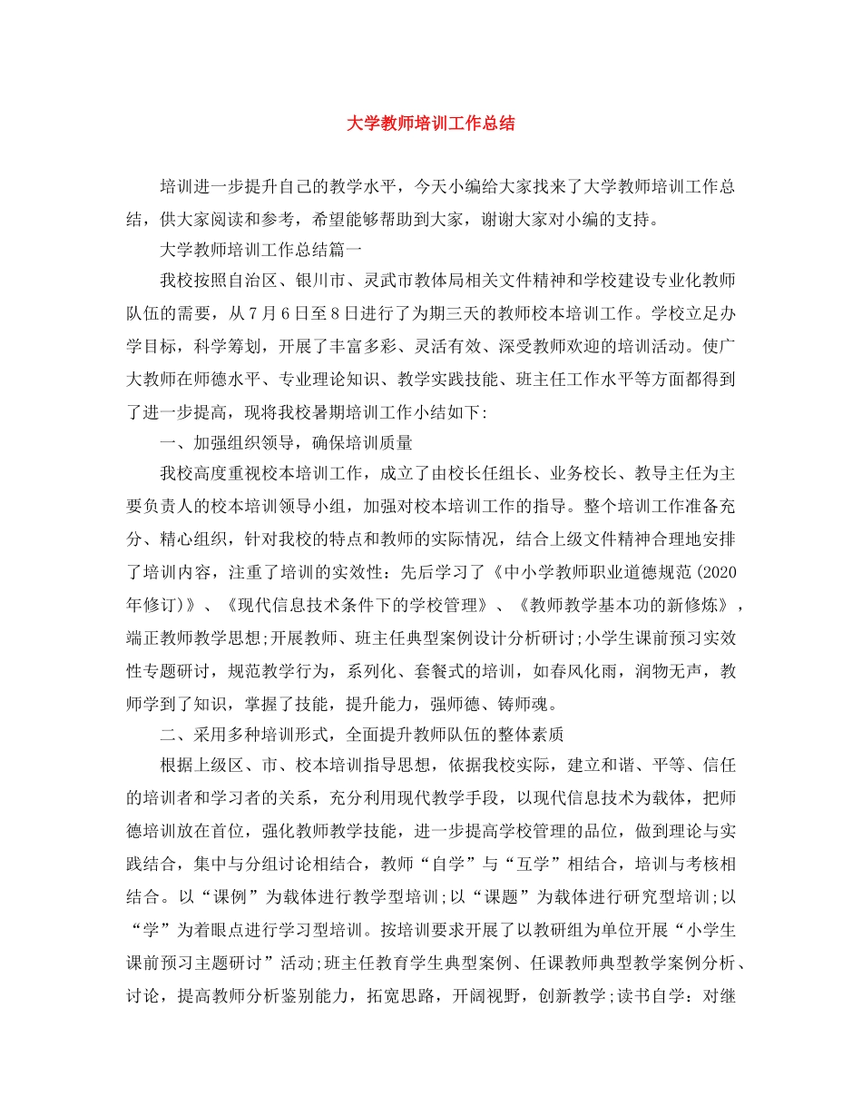 大学教师培训工作总结 _第1页