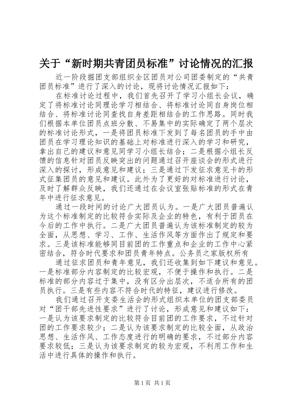 关于“新时期共青团员标准”讨论情况的汇报_第1页
