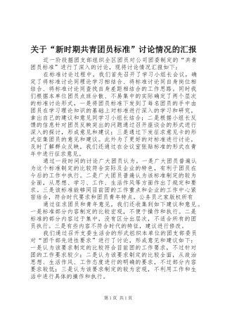 关于“新时期共青团员标准”讨论情况的汇报