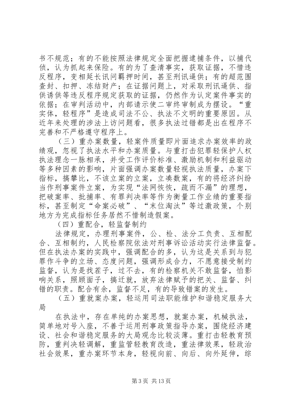 关于“树立社会主义法治理念”的调研报告_第3页