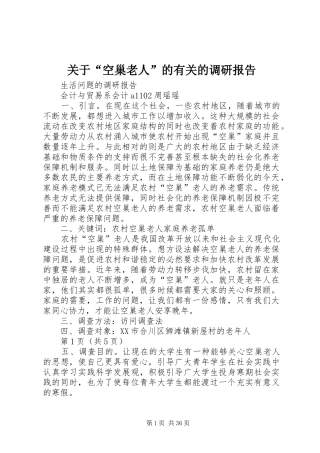 关于“空巢老人”的有关的调研报告