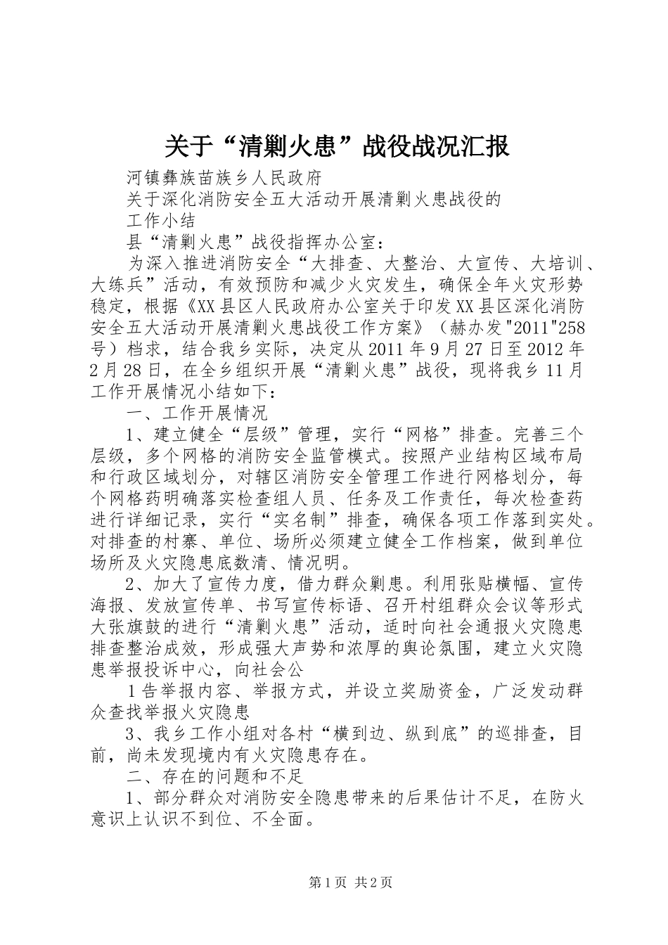 关于“清剿火患”战役战况汇报_第1页