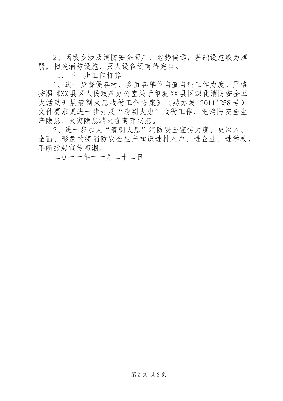 关于“清剿火患”战役战况汇报_第2页