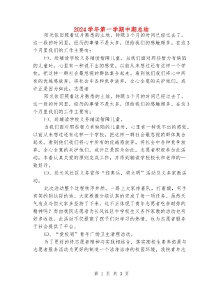 2024学年第一学期中期总结